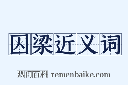 囚梁近义词是什么意思的图片